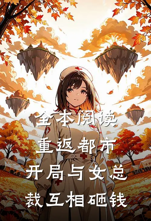 全本阅读重返都市：开局与女总裁互相砸钱