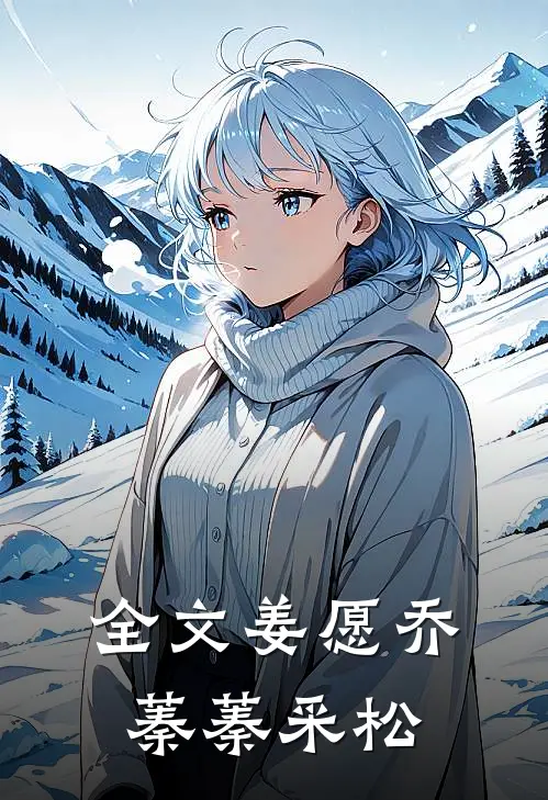 全文姜愿乔蓁蓁采松