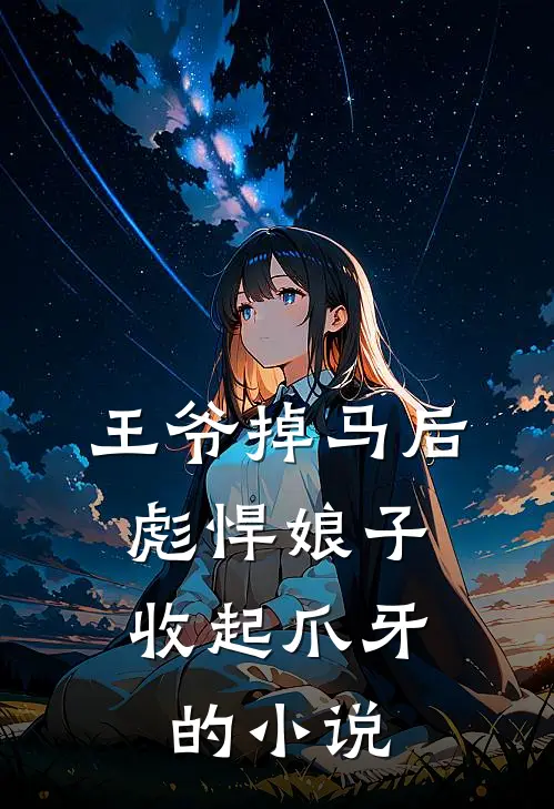 王爷掉马后,彪悍娘子收起爪牙的