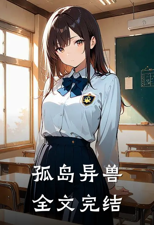 孤岛异兽全文完结