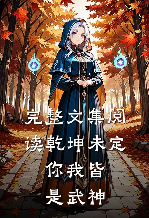 完整文集阅读乾坤未定,你我皆是武神下一句