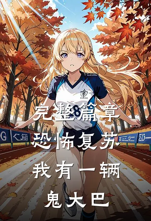 完整篇章恐怖复苏,我有一辆鬼大巴车