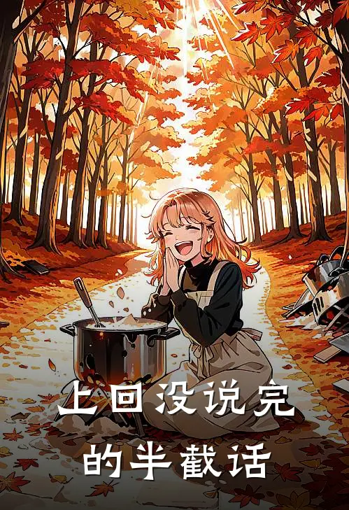 上回没说完的半截话