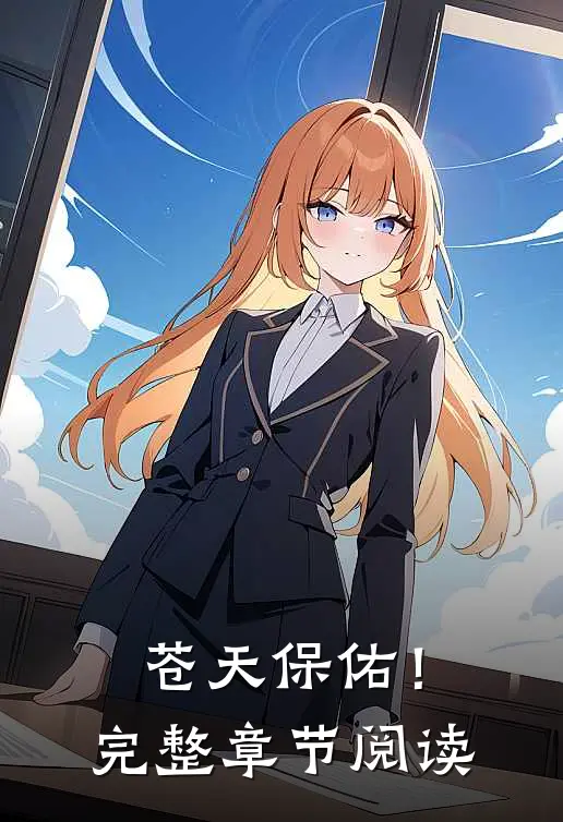 苍天保佑!完整章节阅读全文