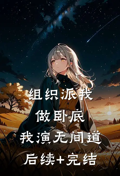 组织派我做卧底，我演无间道后续+完结