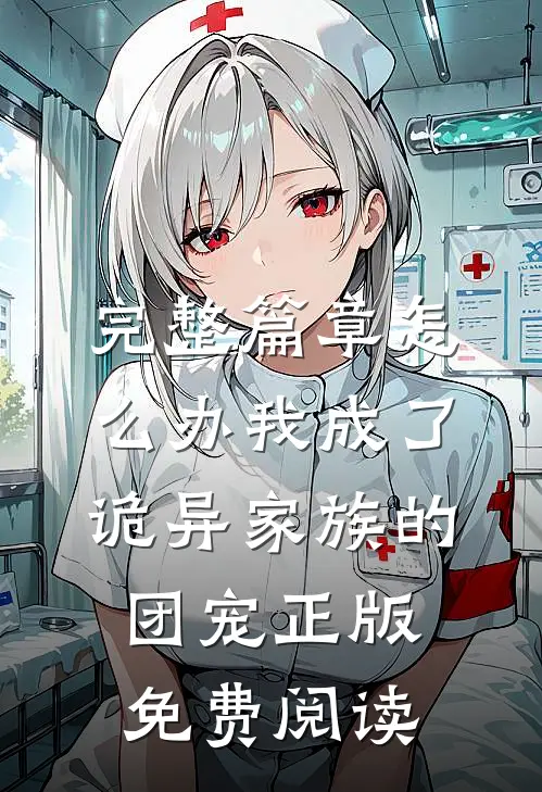 完整篇章怎么办我成了诡异家族的团宠正版免费阅读