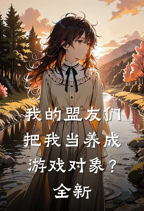 我的盟友们,把我当养成游戏对象?全新作品