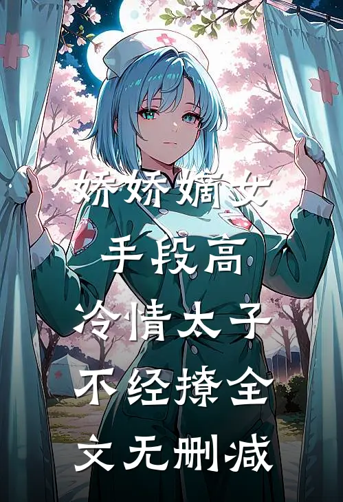 娇娇嫡女手段高，冷情太子不经撩全文无删减