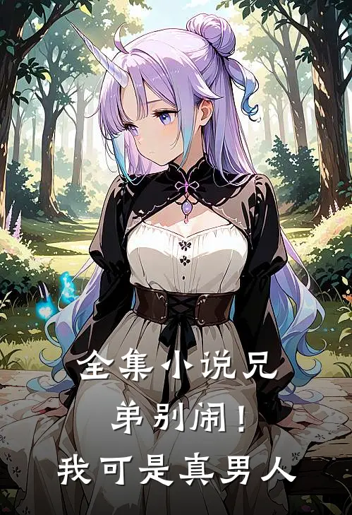 全集兄弟别闹!我可是真男人在线阅读