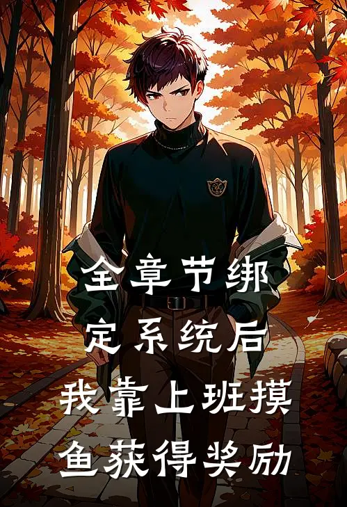 全章节绑定系统后，我靠上班摸鱼获得奖励
