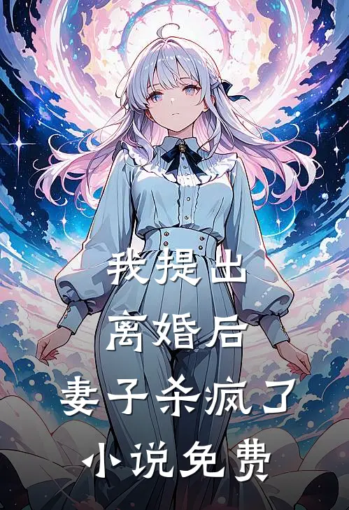 我提出离婚后,妻子杀疯了免费观看