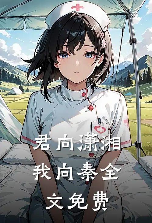 君向潇湘我向秦全文免费阅读最新章节
