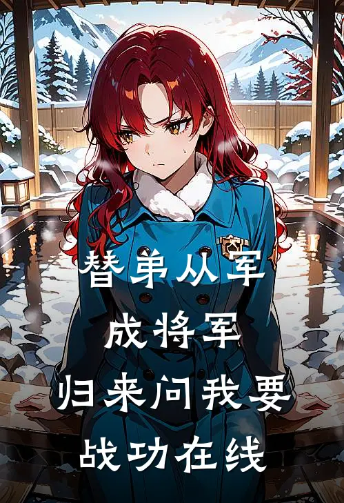 替弟从军成将军,归来问我要战功在线观看