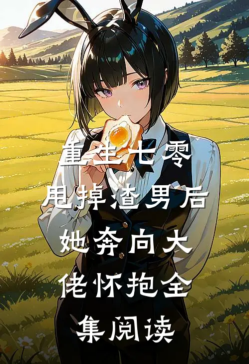 重生七零：甩掉渣男后，她奔向大佬怀抱全集阅读