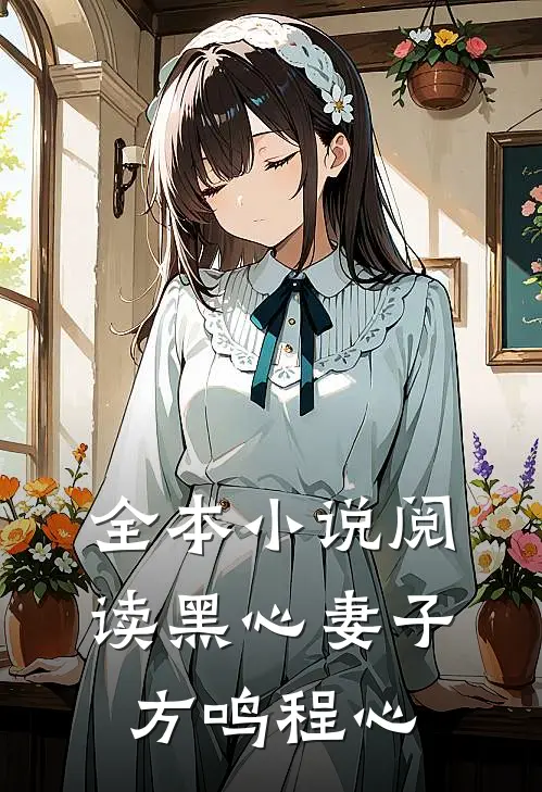 全本小说阅读黑心妻子方鸣程心