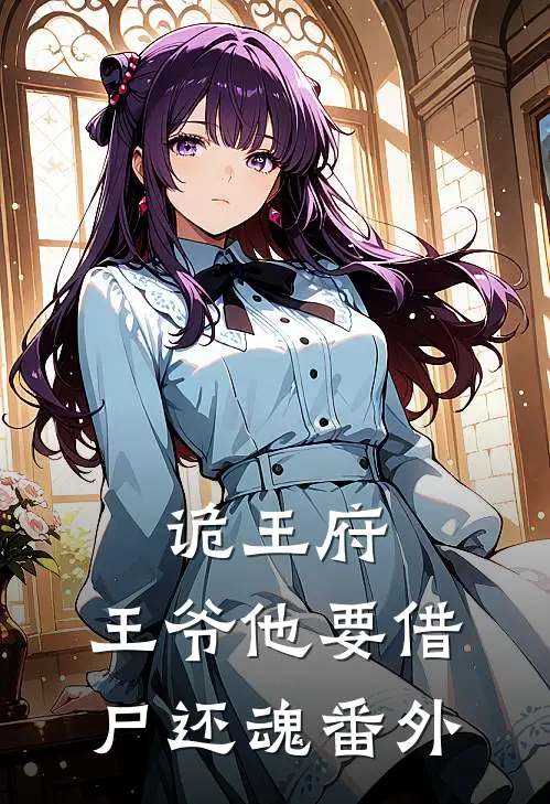 诡王府王爷他要借尸还魂 番外百度