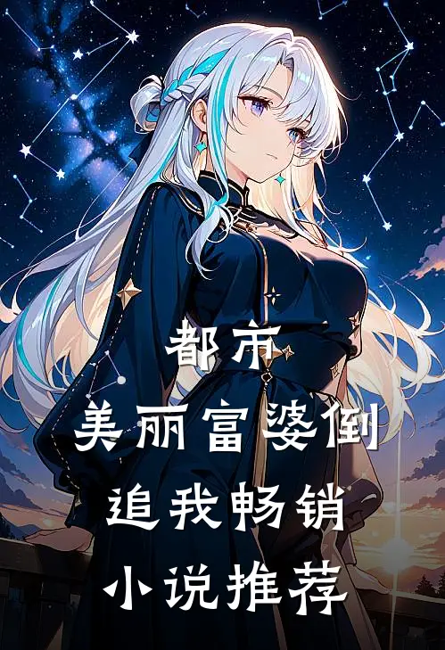 都市美丽富婆倒追我畅销推荐一下
