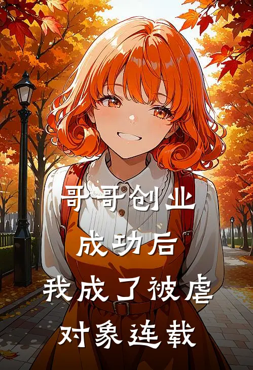 哥哥创业成功后,我成了被虐对象连载