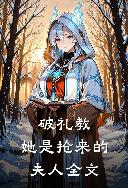 破礼教她是抢来的夫人全文在线阅读