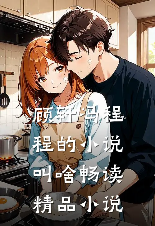 顾轩冯程程的小说叫啥畅读精品小说