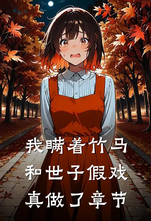我瞒着竹马,和世子假戏真做了章节免费阅读