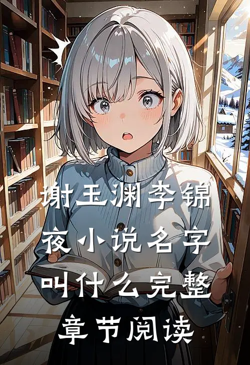 谢玉渊李锦夜小说名字叫什么完整章节阅读