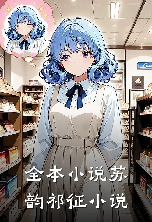 全本苏韵祁征叫