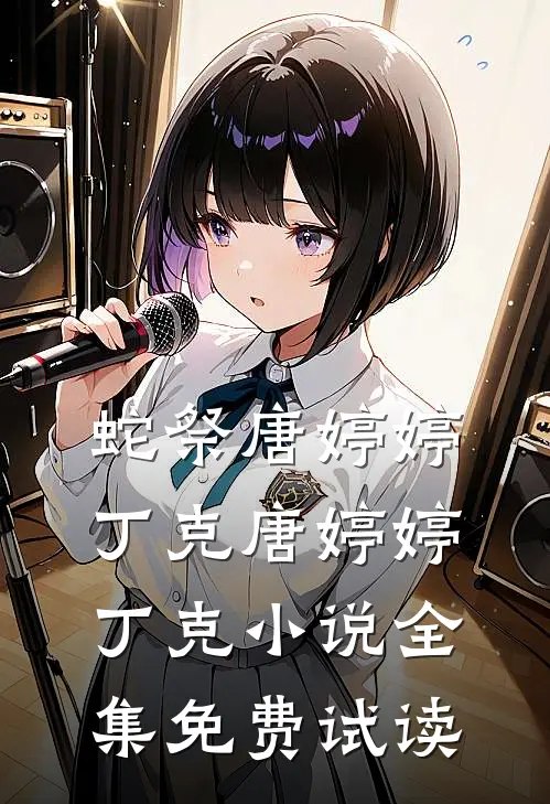 蛇祭唐婷婷丁克唐婷婷丁克小说全集免费试读