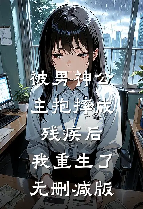 被男神公主抱摔成残疾后,我重生了无删减版在线观看
