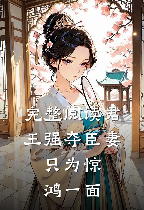 完整阅读君王强夺臣妻,只为惊鸿一面的