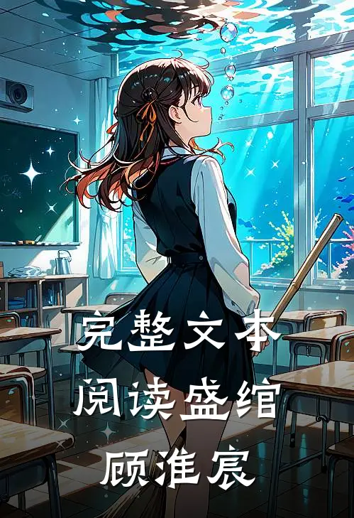 完整文本阅读盛绾顾淮宸