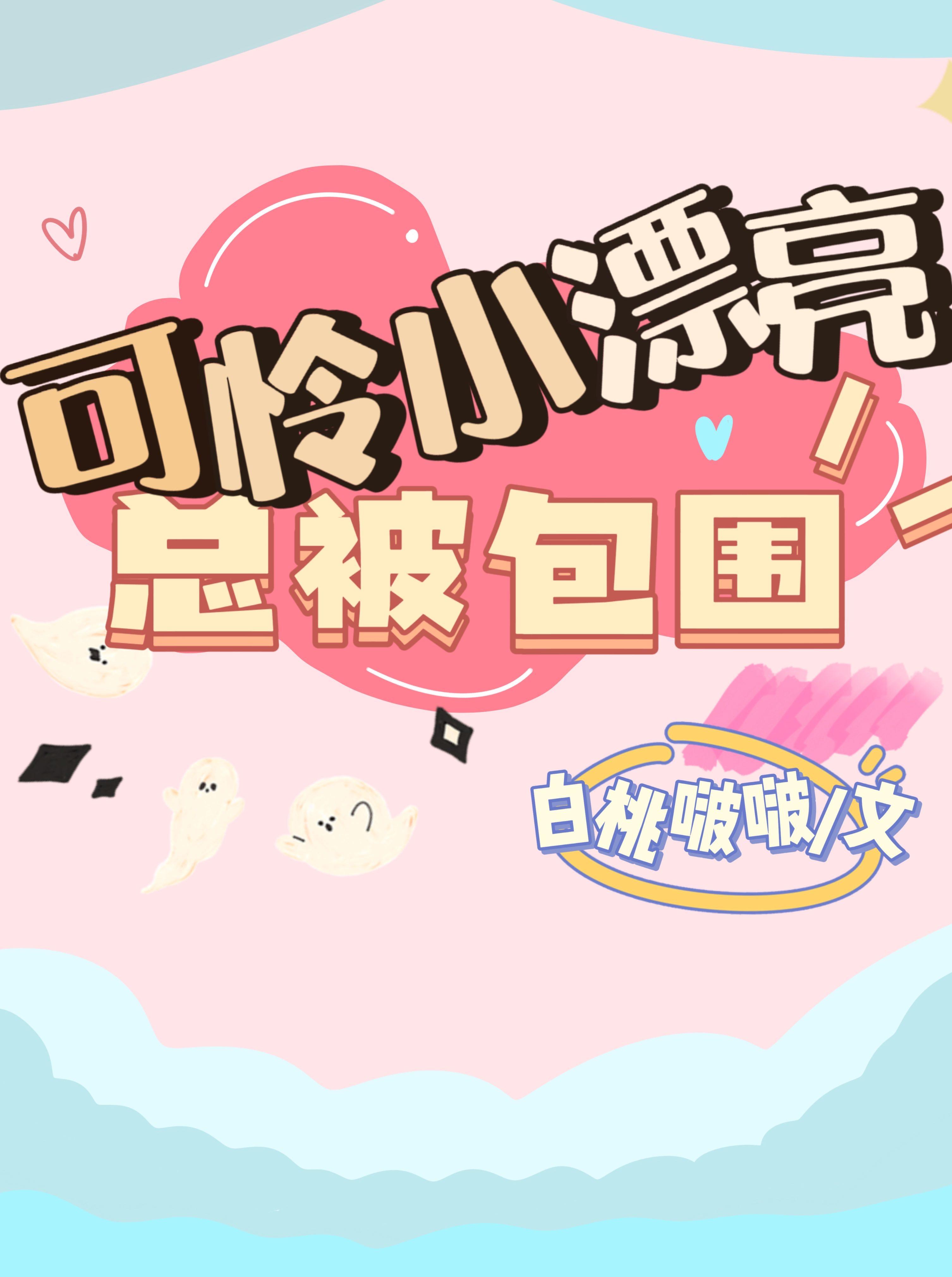 实习生喂孩子喝酒，老公骂我太矫情贺知礼甜甜后续+完结