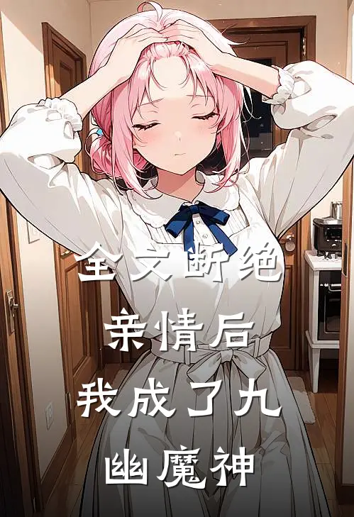 全文断绝亲情后,我成了九幽魔神