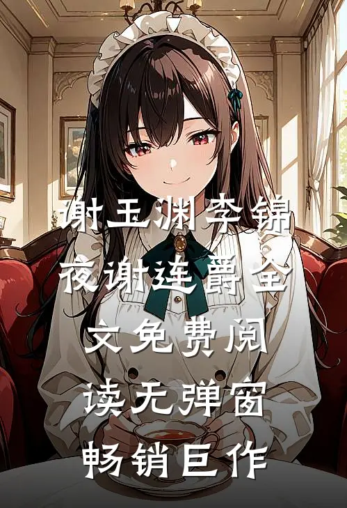 谢玉渊李锦夜谢连爵全文免费阅读无弹窗畅销巨作