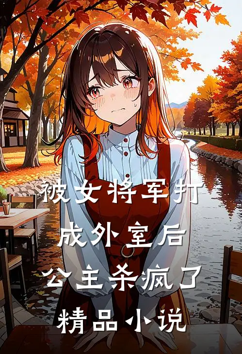 被女将军打成外室后,公主杀疯了精品在线阅读