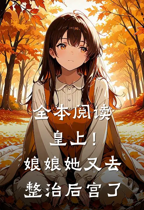 全本阅读皇上!娘娘她又去整治后宫了