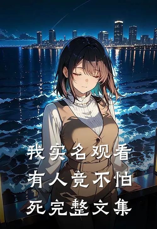 我实名观看,有人竟不怕死完整文集
