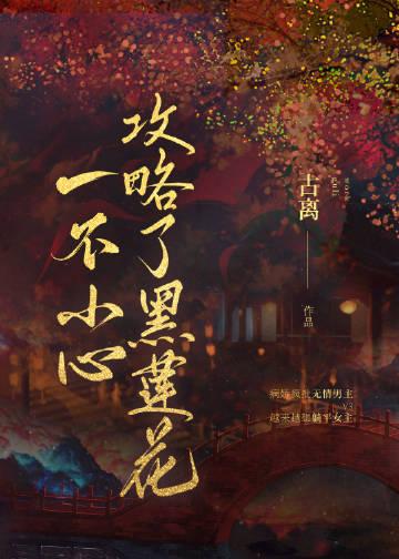 畅读佳作推荐倾城小娇娇妩媚一笑，魔王沦陷了