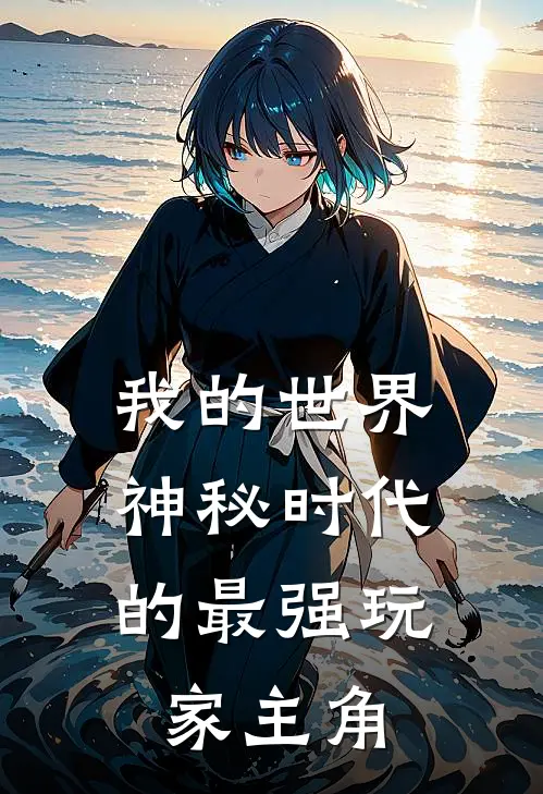 我的世界神秘时代的最强玩家主角叫