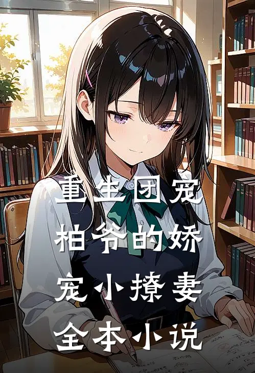 重生团宠柏爷的娇宠小撩妻全本阅读