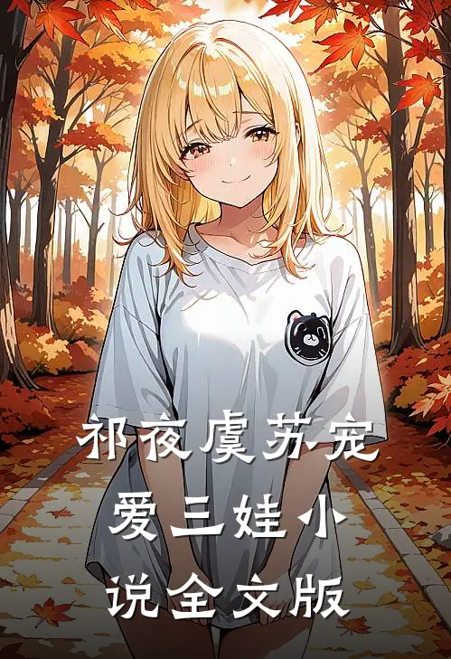 祁夜虞苏宠爱三娃小说全文版