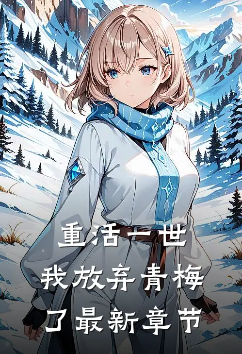 重活一世,我放弃青梅了最新章节阅读