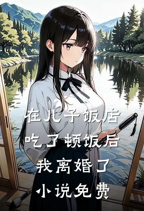 在儿子饭店吃了顿饭后,我离婚了免费阅读