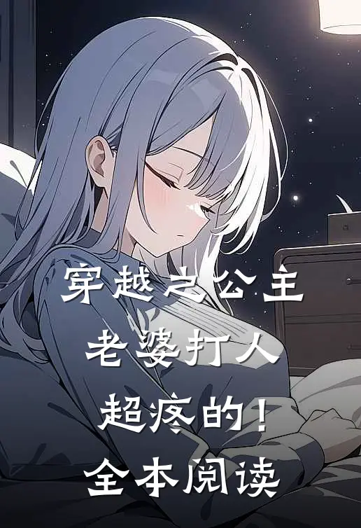 穿越之公主老婆打人超疼的!全本阅读