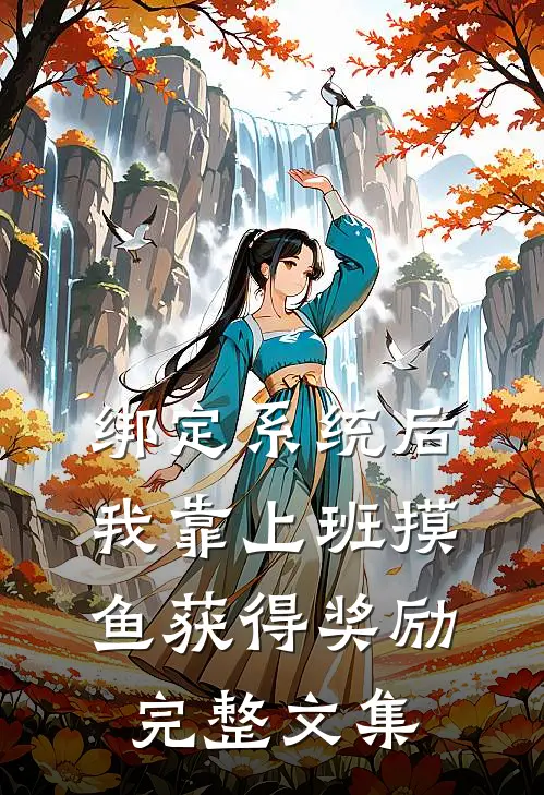 绑定系统后，我靠上班摸鱼获得奖励完整文集