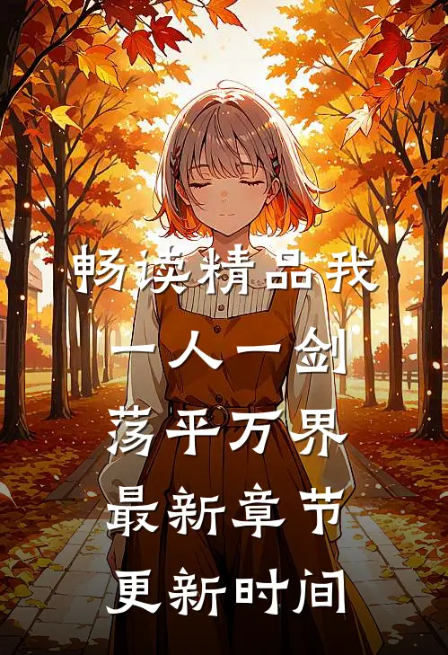 畅读精品我一人一剑荡平万界最新章节更新时间