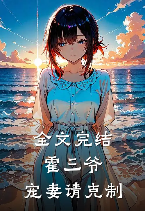 全文完结霍三爷,宠妻请克制