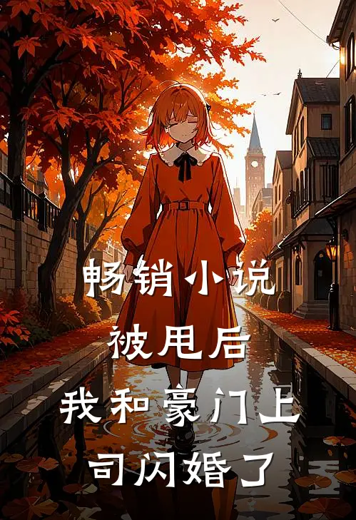 畅销被甩后,我和豪门上司闪婚了