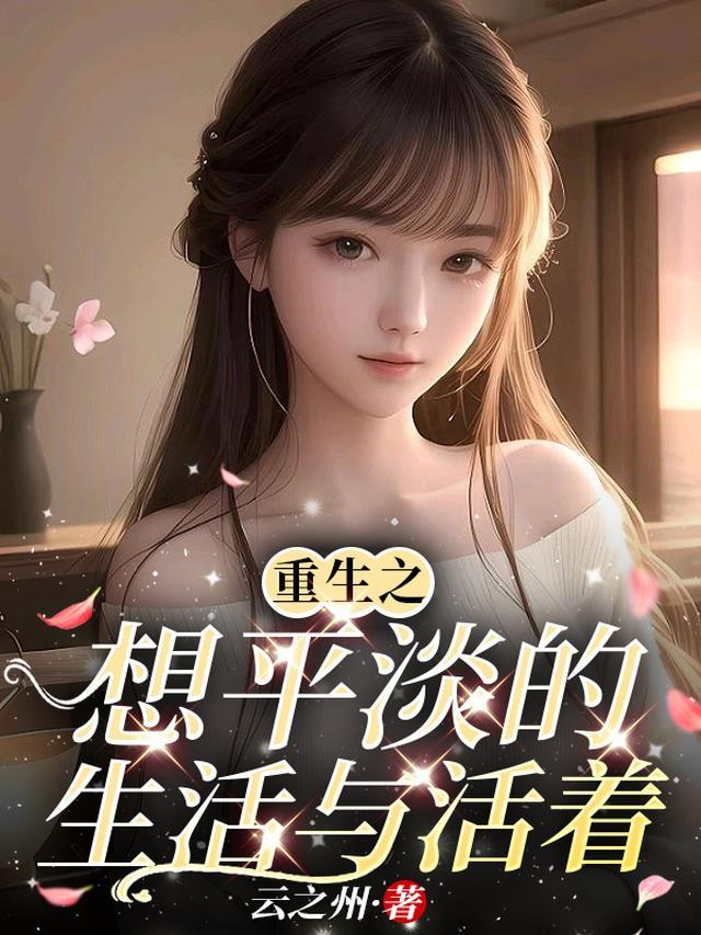 重回订婚前，老公选择白月光后悔疯了精彩