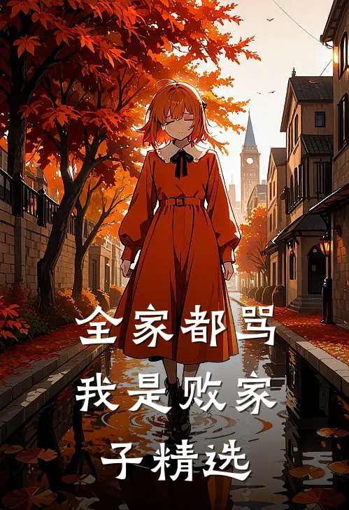 全家都骂我是败家子精选句子